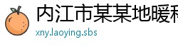 内江市某某地暖科技经销部